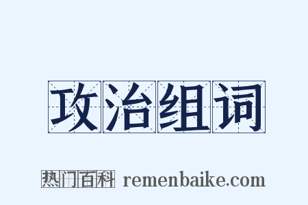 攻治组词是什么意思的图片